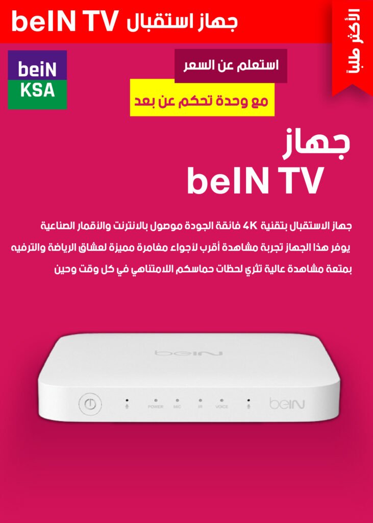 جهاز استقبال-bein-السعودية-0١