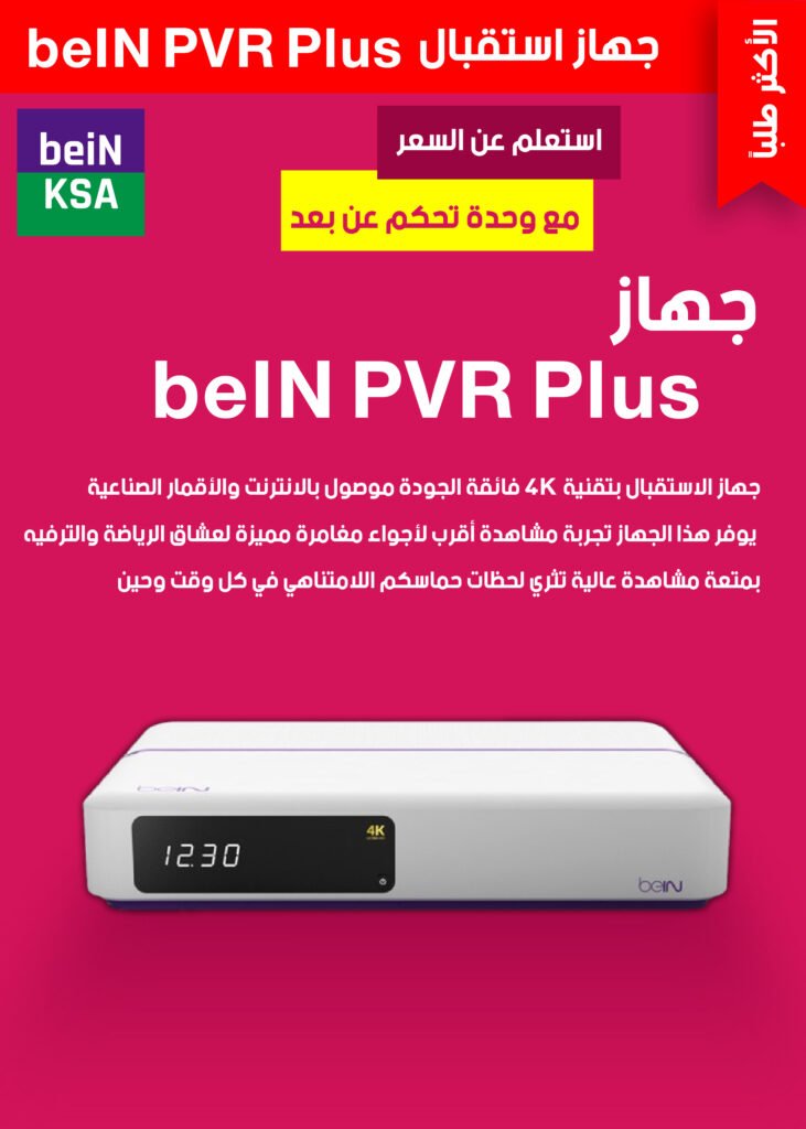 جهاز استقبال-bein-السعودية-0١