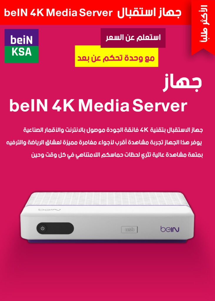 جهاز استقبال-bein-السعودية-0١