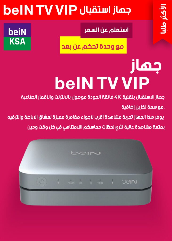 جهاز استقبال-bein-السعودية-0١